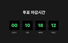 오늘 MMA 투표 마지막날!!!