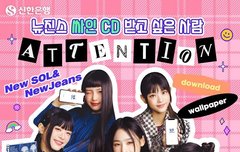 신한은행 공식 인스타그램 뉴진스