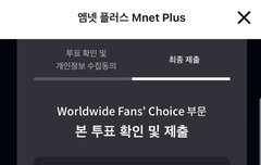 오늘 마마 마지막 투표