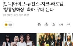 [단독]아이브-뉴진스-지코-라포엠, '청룡영화상' 축하 무대 뜬다