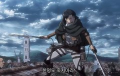 리바이 되게 날씬하지 않냐