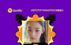 뉴진스 스포티파이 연말정산