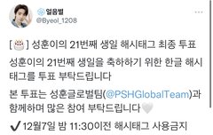 성훈이 생일 해시태그 이벤트 공지