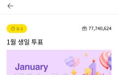 주연이 생일투표