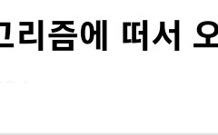 이글 너무 감동적이라 들고옴