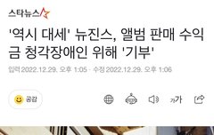 뉴진스 앨범 판매 수익금 기부한대