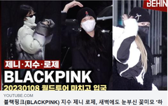 블랙핑크 지수 제니 로제, 새벽에도 눈부신 꽃미모 '하트로 인사' ﻿﻿