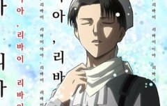 리바이의 축복을 내립니다