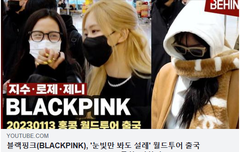 블랙핑크, '눈빛만 봐도 설레' 월드투어 출국