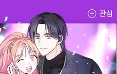 나 아옘이랑 닮은 웹툰 남주발견함