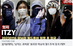 있지, '넘치는 귀여움' 필리핀 마닐라 월드투어 입국