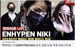 엔하이픈 니키 입국, 강렬 눈빛