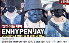 엔하이픈 제이 입국, 눈빛만 봐도 '설렘 가득' ﻿﻿﻿﻿﻿﻿﻿﻿