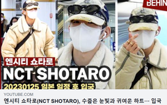 엔시티 쇼타로, 수줍은 눈빛과 귀여운 하트··· 입국 시﻿﻿﻿﻿﻿﻿