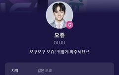 오쥬라는 연습생 생일이
