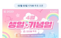 낼부터 팬플러스에서 4월 생일투표있오