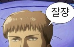 병사들 모두 잘쟝