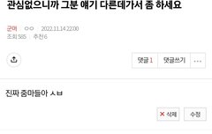 와 진짜 한낱 망한커뮤에 망톡이 뭐라고