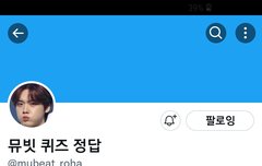 뮤빗퀴즈정답올려주는 계정