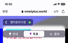 엠카 투표 꼭꼭