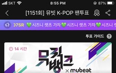 뮤뱅 하트비트만 투표 되네?