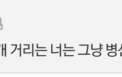 뷔줌 피셜:누구악개 거리는건 피융신이다