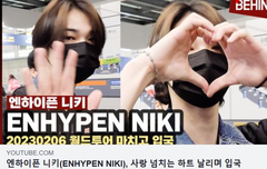 엔하이픈 니키, 사랑 넘치는 하트 날리며 입국