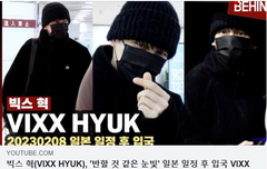 빅스 혁, '반할 것 같은 눈빛' 일본 일정 후 입국