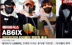 에이비식스, 타이베이 팬미팅 출국시﻿﻿