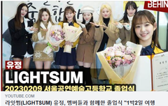 라잇썸 유정, 멤버들과 함께한 졸업식 "1박2일 여행을!"