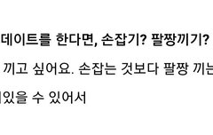 몬베베랑 데이트를 한다면, 손잡기? 팔짱끼기?