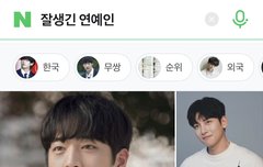 잘생긴 연예인 검색하면