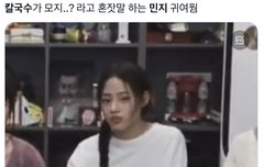 뉴진스 민지 마라탕, 칼국수가 뭐냐 그러고 비빔면, 짬뽕 등 한번도 먹어본적이 없다고?ㅋㅋㅋㅋㅋㅋㅋ