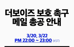 더보이즈 악플 고소 메일 총공