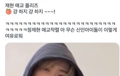 재현이 진짜 문제네…….