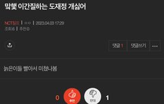 재민이 까던 맠크트 도재정도 까는거 맞네