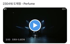 도재정 퍼퓸 신곡 무대 풀영상