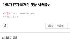 맠크트 미친거 이해가 마크 원탑 정치질 다털려서