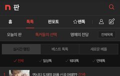 실시간 톡선 1위다