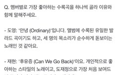 멤버별 최애수록곡