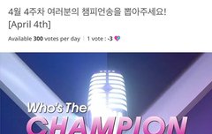 아챔투표 총공용 모아두는거 잊지마