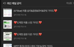 뉴비라 잘모르면 공지목록에 다있어