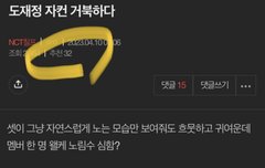 도재정자컨 억까로 패는거 30추천 박고
