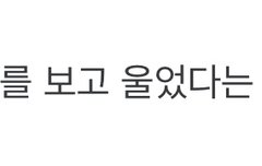 지메는...라라랜드 보고..울었으면서...