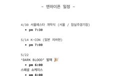 엔하이픈 일정 확인하고 가세여의