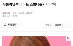 도리치지 여기서 여돌 깐게 처음이 아니구나