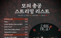 모의총공 스밍리스트 떴어