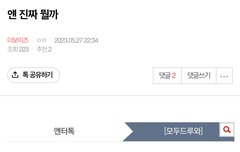 앤 팬인척 하는건가?