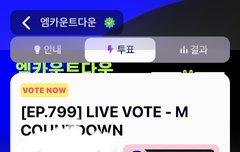 지금 엠카운트다운 실시간투표하러 가자
