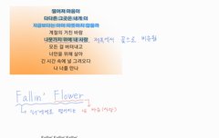 폴링플라워 듣다가 가사 이어지는 거 보고